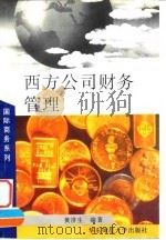 西方公司财务管理（1996 PDF版）