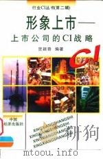 形象上市 上市公司的CI战略 1997 PDF电子版封面 7501738637 贺颖奇编著