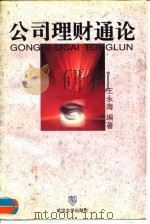 公司理财通论 1996 PDF电子版封面 7307021889 王永海编著