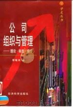 公司组织与管理 理论·制度·操作 1998 PDF电子版封面 7505813854 蔡曙涛著