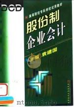 股份制企业会计 1996 PDF电子版封面 7810441086 袁建国主编