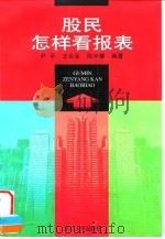 股民怎样看报表（1998 PDF版）