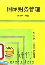 国际财务管理 1991 PDF电子版封面 7562801266 陆廷纲编著