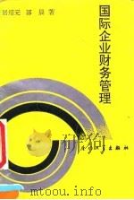 国际企业财务管理（1991 PDF版）