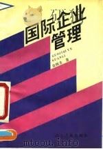 国际企业管理   1992  PDF电子版封面  720901103X  金润圭著 