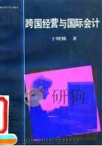 跨国经营与国际会计（1993 PDF版）
