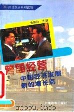 跨国经营 中国经济发展新的增长点 1994 PDF电子版封面 7805144087 朱荣林主编
