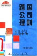 跨国公司理财（1995 PDF版）
