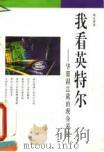 我看英特尔  华裔副总裁的现身说法（1995 PDF版）