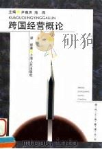 跨国经营概论 1995 PDF电子版封面 7208020906 梁能著