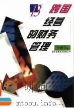 跨国经营的财务管理（1996 PDF版）