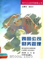 跨国公司财务管理（1996 PDF版）