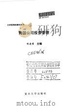 跨国公司投资管理（1995 PDF版）