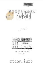 跨国公司与市场结构（1998 PDF版）