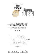 一体化国际经营 关于跨国公司行为的分析 1999 PDF电子版封面 7800873536 秦斌著