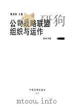 公司战略联盟组织与运作（1999 PDF版）