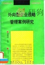 外向型企业战略管理案例研究 1993 PDF电子版封面 7562304637 傅铁波主编