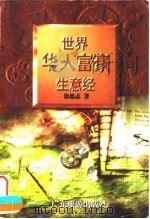 世界华人富豪生意经 1996 PDF电子版封面 7805216797 徐德志著