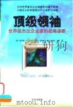 顶级领袖  世界级杰出企业家的战略谋断（1999 PDF版）