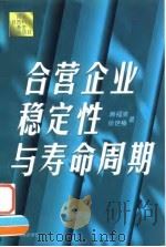 合营企业稳定性与寿命周期 1997 PDF电子版封面 7800872408 韩福荣,徐艳梅著