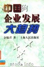 中国企业发展大趋势 1997 PDF电子版封面 720802605X 余惕君著