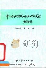 中小企业思想政治工作浅谈（1992 PDF版）