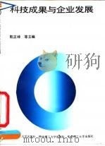 科技成果与企业发展（1991 PDF版）