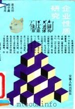企业性质研究 结构、主体、人际关系 1992 PDF电子版封面 7212006874 荣兆梓等著