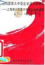 增强国营大中型企业活力的研究 上海部分国营大中型企业的调查 1992 PDF电子版封面 7501912807 周开达主编