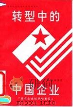 转型中的中国企业  国有企业组织创新论（1992 PDF版）