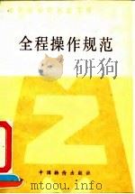 全民企业职代会工作  全程操作规范（1992 PDF版）