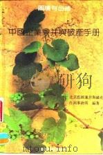困境与出路  中国企业兼并与破产手册   1993  PDF电子版封面  7800257959  北京思源兼并与破产咨询事务所编著 
