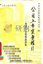 公司上市实务指引 香港专业机构演讲集 1993 PDF电子版封面 7800026019 中华企业股份制咨询公司编