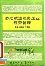 劳动就业服务企业经营管理（1993 PDF版）