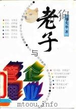 老子与企业管理（1994 PDF版）