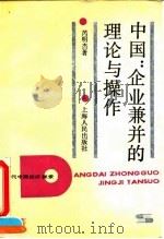 中国：企业兼并的理论与操作（1993 PDF版）