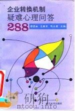 企业转换机制疑难心理问答288 1993 PDF电子版封面 7309010957 郁景祖等主编