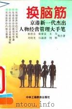 换脑筋 京港新一代杰出人物经营管理大手笔 1994 PDF电子版封面 7801000560 龙新民主编