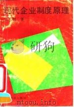 现代企业制度原理（1994 PDF版）