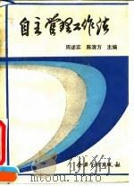 自主管理工作法  兰州炼油化工总厂油品储运厂“以人为本，自主管理”的理论与实践（1993 PDF版）