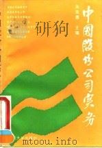 中国股份公司实务（1994 PDF版）