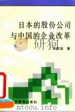 日本的股份公司与中国的企业改革   1994  PDF电子版封面  780025996X  吴家骏著 