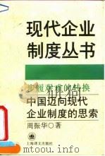 步履艰难的转换 中国迈向现代企业制度的思索 1994 PDF电子版封面 7532716708 周振华著