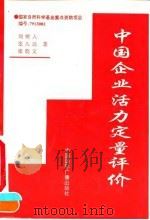 中国企业活力定量评价 1995 PDF电子版封面 7507811476 刘树人等著