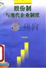 股份制与现代企业制度（1994 PDF版）