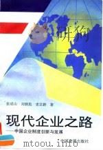现代企业之路  中国企业制度创新与发展（1995 PDF版）
