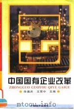 中国国有企业改革（1996 PDF版）