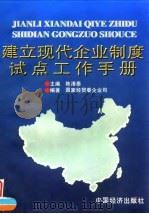 建立现代企业制度试点工作手册（1996 PDF版）
