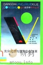 充分信息与国有企业改革 1997 PDF电子版封面 7208025525 林毅夫等著