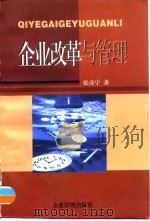 企业改革与管理（1997 PDF版）